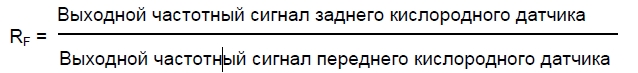 Выражение связывающий сигналы переднего и заднего кислородных датчиков