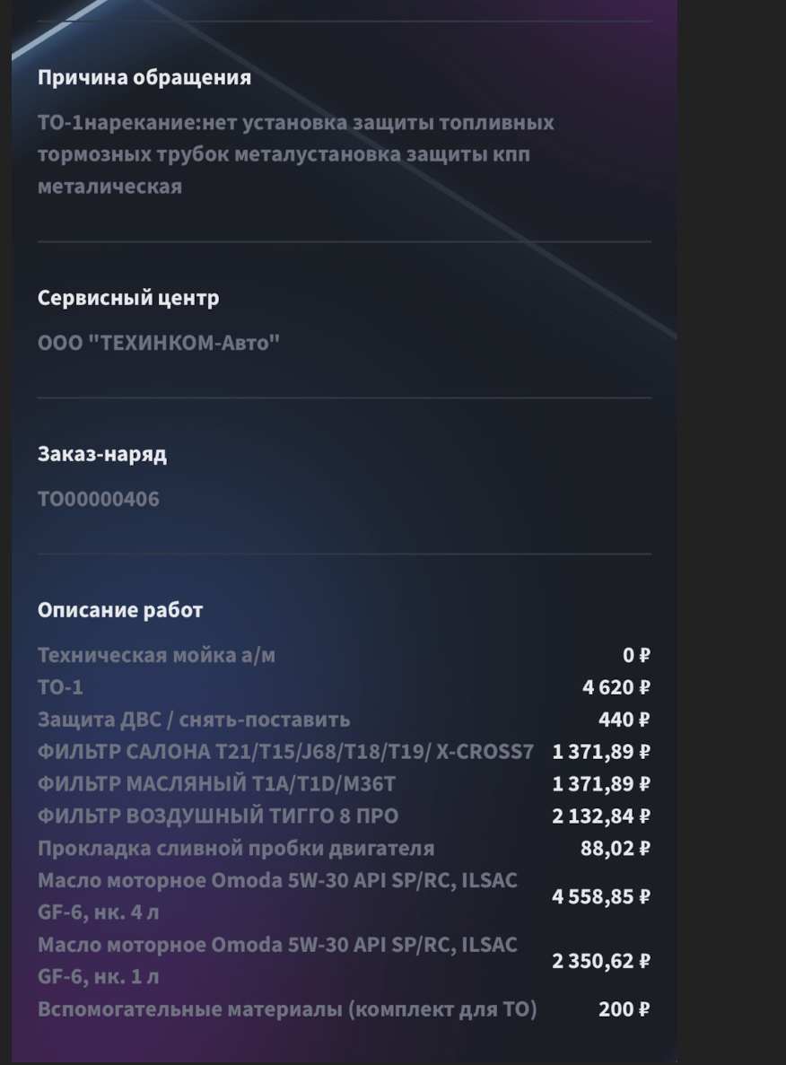 стоимость ТО1 на автомобиле Omoda C5