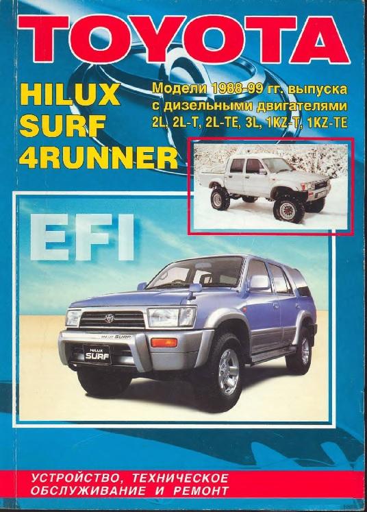 Toyota Hilux, Surf, 4runner модели 1988-1998 г. Устройство, обслуживание и ремонт скачать