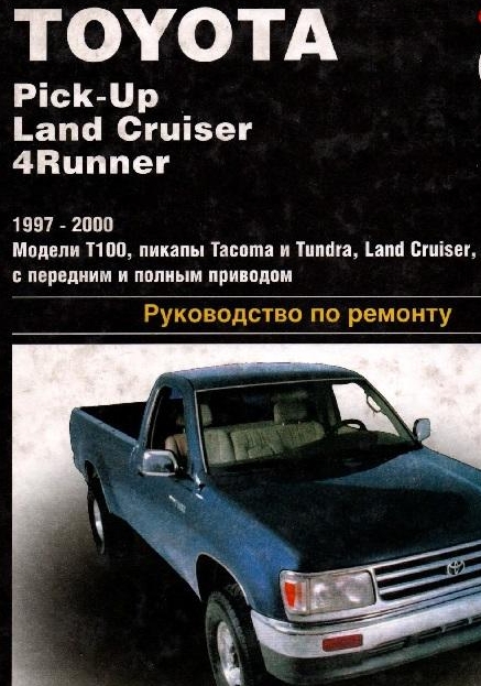 Toyota Pick-Up, Land cruiser, 4Runner 1997-2000. Руководство по ремонту.