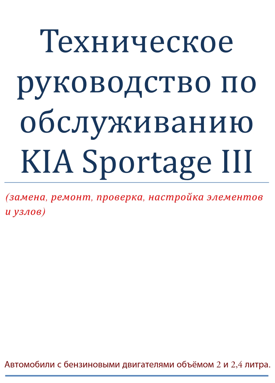 Техническое руководство по обслуживанию KIA Sportage 3