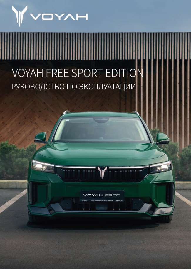 VOYAH FREE SPORT edition: Руководство по эксплуатации - официальная инструкция пользователя