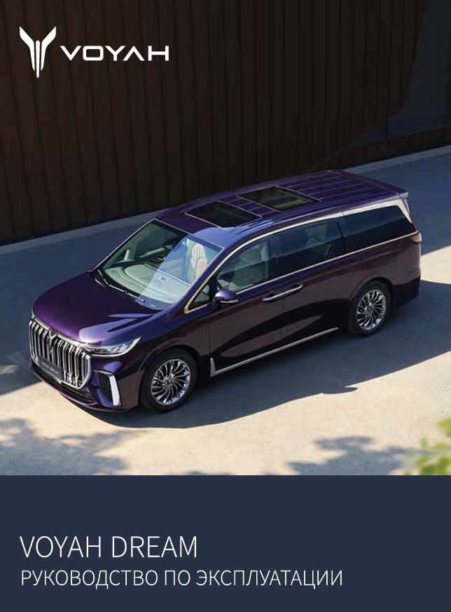 VOYAH DREAM: официальная инструкция пользователя премиального электромобиля MPV