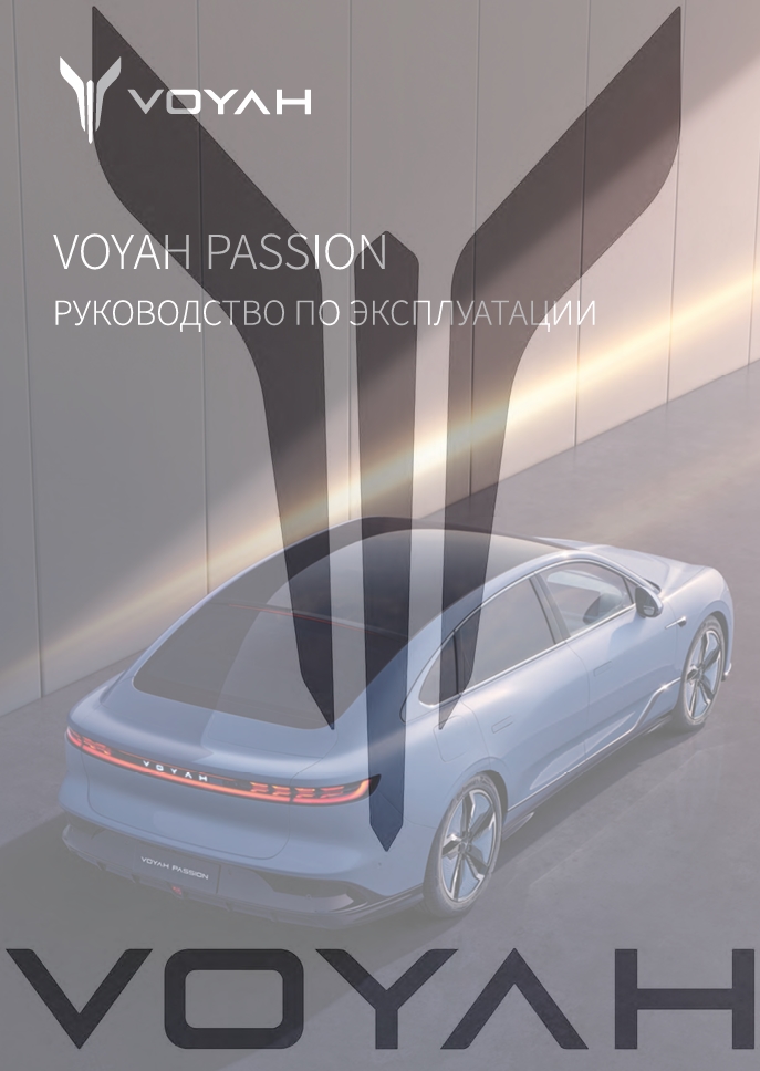 VOYAH PASSION: официальная инструкция пользователя электрического спортивного седана