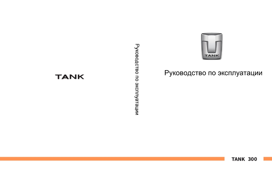 TANK 300 Руководство по эксплуатации