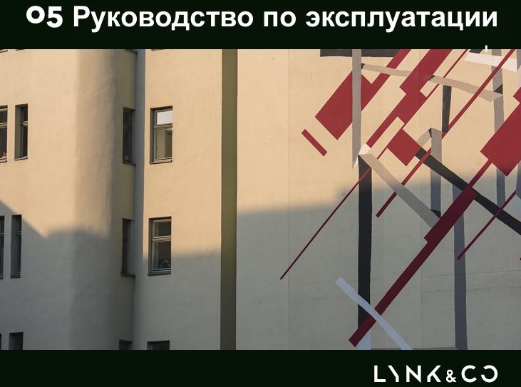 Lynk & Co 05 Руководство по эксплуатации